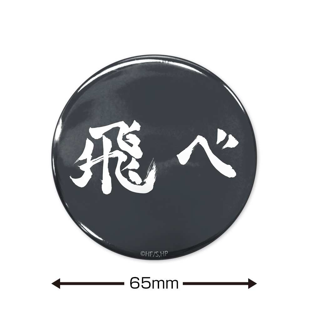 ｢飛べ｣烏野高校 65mm缶ﾊﾞｯｼﾞ COSPA 081726