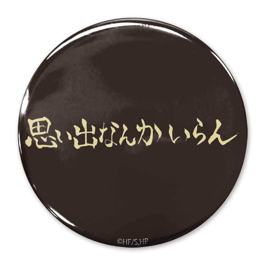 ｢思い出なんかいらん｣稲荷崎高校 65mm缶ﾊﾞｯｼﾞ COSPA 081726
