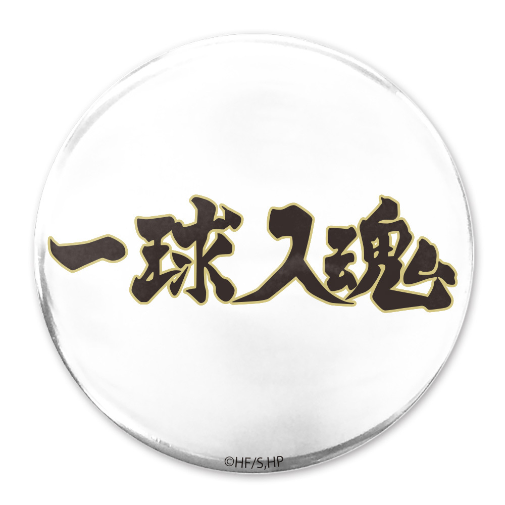 ｢一球入魂｣梟谷学園高校 65mm缶ﾊﾞｯｼﾞ COSPA 081726