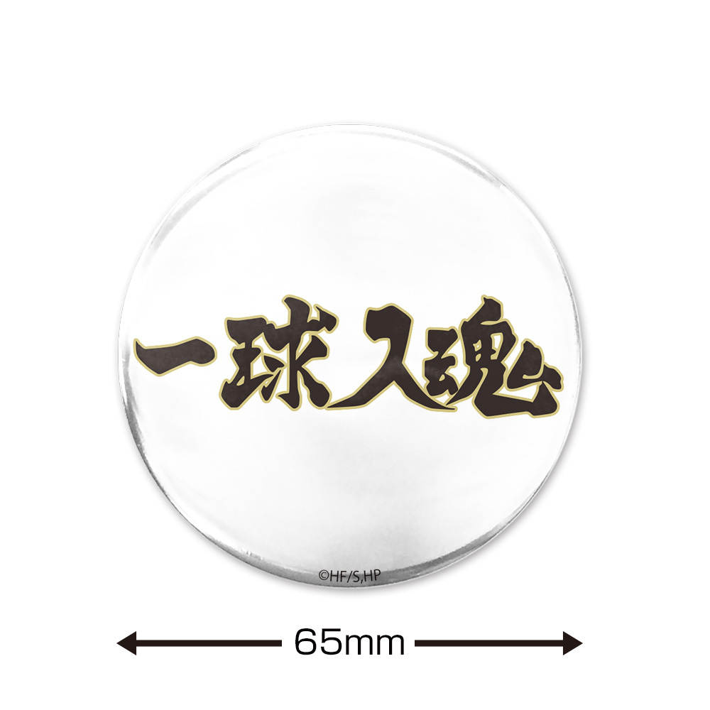 ｢一球入魂｣梟谷学園高校 65mm缶ﾊﾞｯｼﾞ COSPA 081726