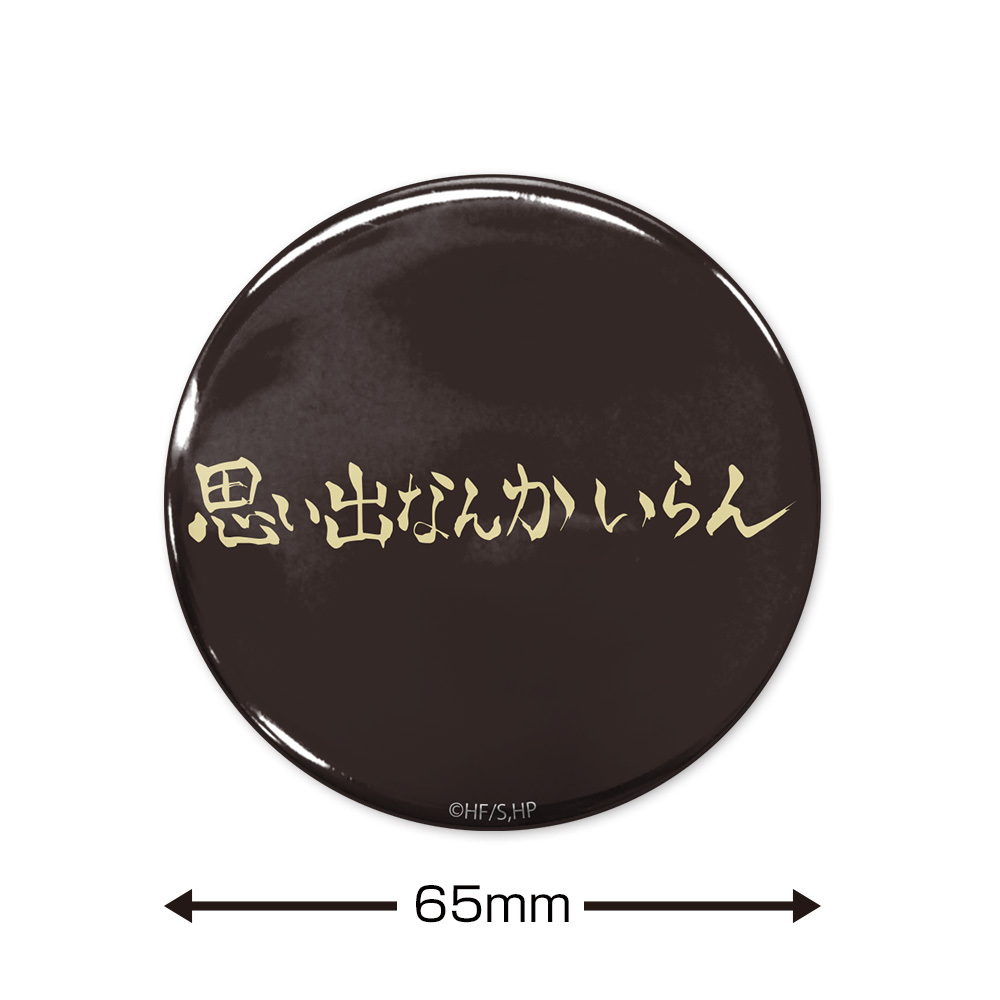 ｢思い出なんかいらん｣稲荷崎高校 65mm缶ﾊﾞｯｼﾞ COSPA 081726