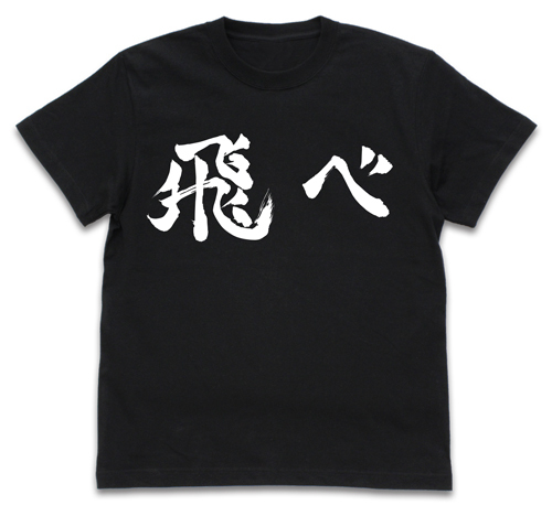 烏野高校排球部｢飛べ｣応援旗 Tｼｬﾂ/BLACK COSPA 081726
