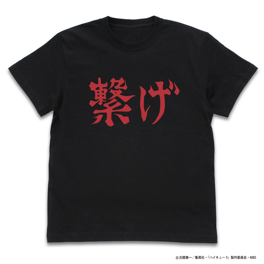 音駒高校ﾊﾞﾚｰﾎﾞｰﾙ部｢繋げ｣応援旗 Tｼｬﾂ/RED COSPA 081726
