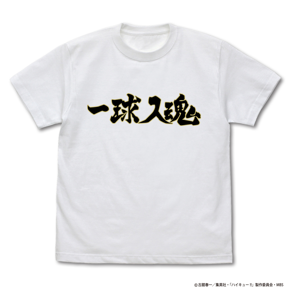 梟谷学園高校ﾊﾞﾚｰﾎﾞｰﾙ部｢一球入魂｣応援旗 Tｼｬﾂ/WHITE COSPA 081726