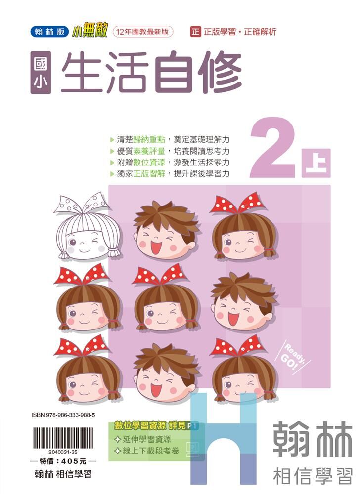 翰林國小無敵自修 生活2