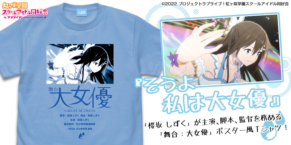 桜坂 しずく ｴﾓｰｼｮﾅﾙTｼｬﾂ/SAX COSPA 081726