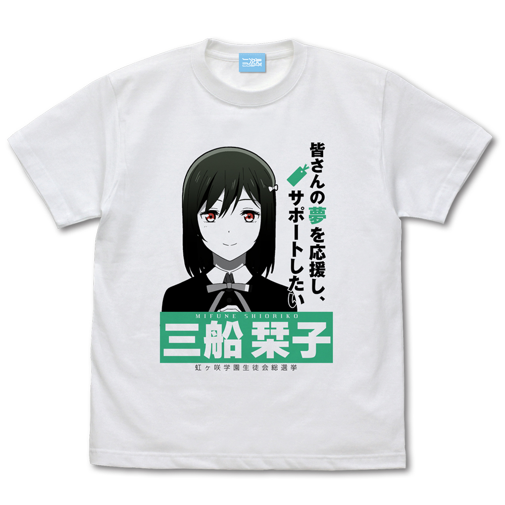 三船 栞子 ｴﾓｰｼｮﾅﾙTｼｬﾂ/WHITE COSPA 081726