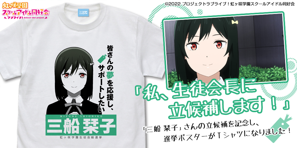 三船 栞子 ｴﾓｰｼｮﾅﾙTｼｬﾂ/WHITE COSPA 081726