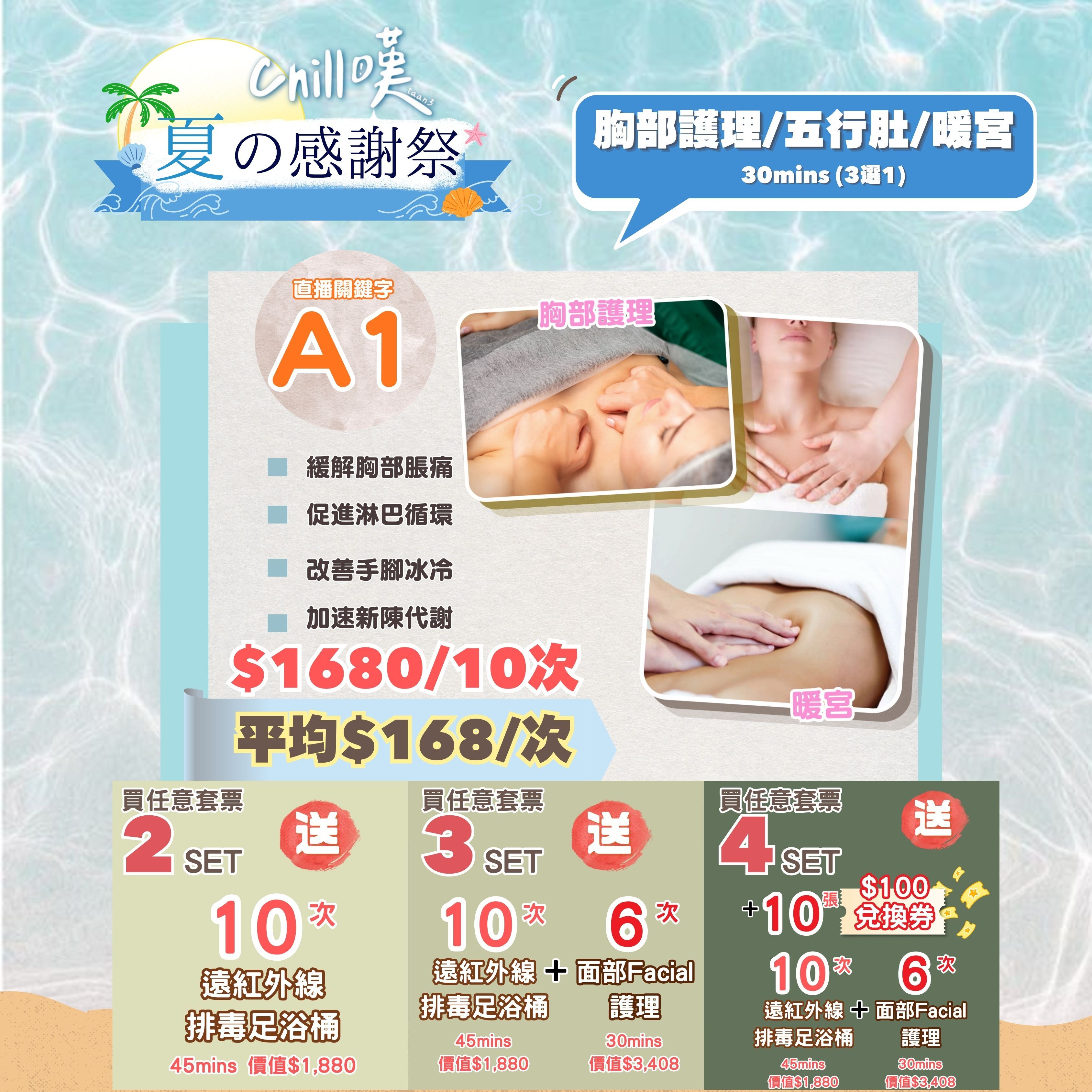 【Chill嘆】胸部護理/暖宮/五行肚排毒 - 3選1 (30MINS x 10次) (A1)
