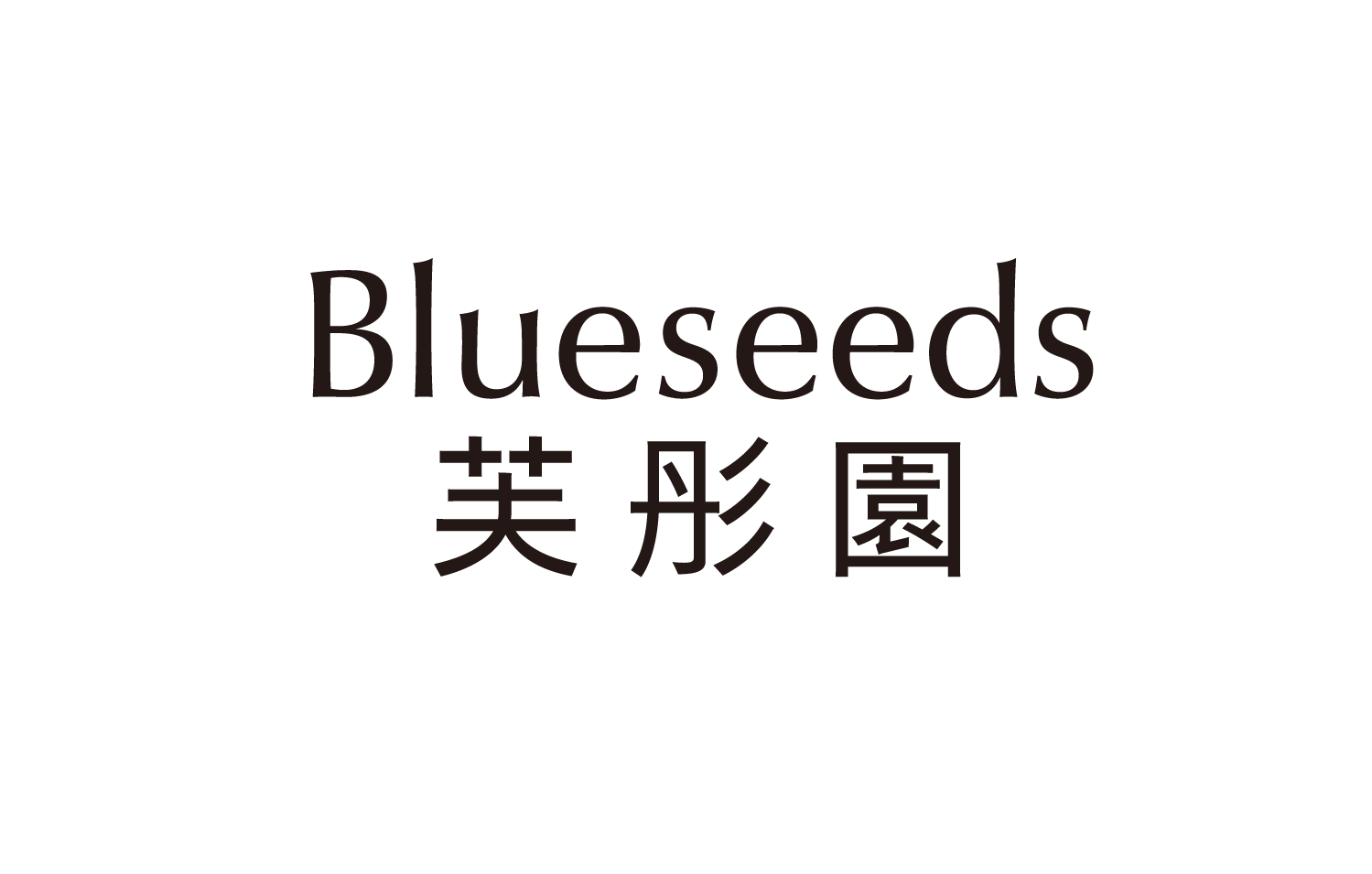 芙彤園 Blueseeds