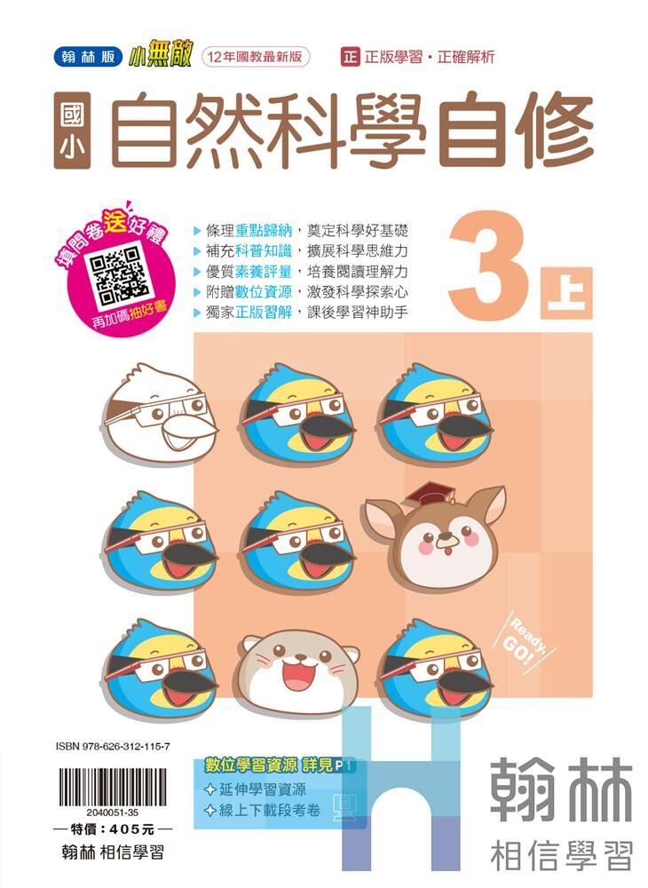 翰林國小無敵自修 自然科學3