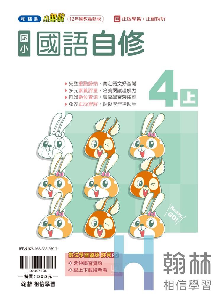 翰林國小無敵自修 國語4