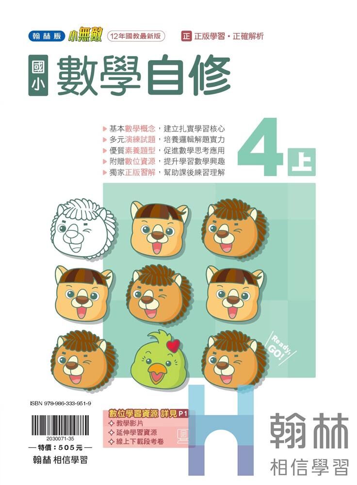 翰林國小無敵自修 數學4