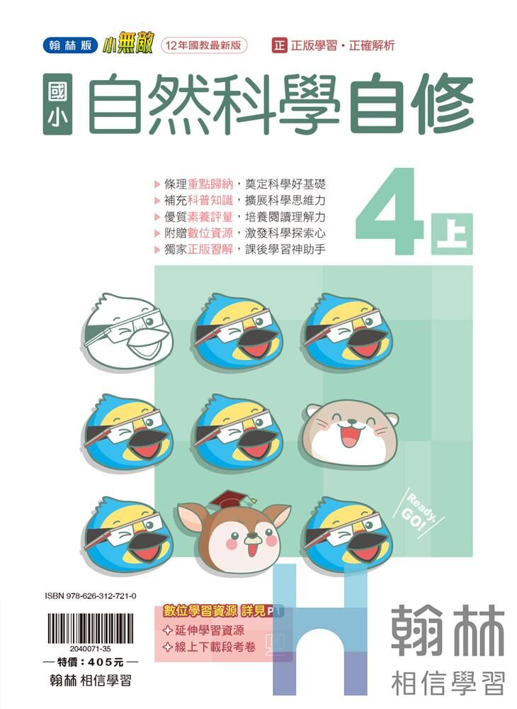 翰林國小無敵自修 自然科學4