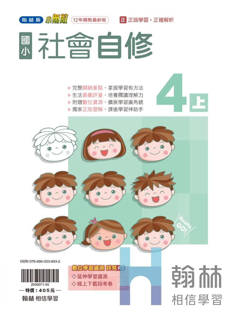 翰林國小無敵自修 社會4