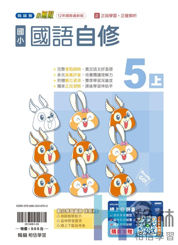 翰林國小無敵自修 國語5