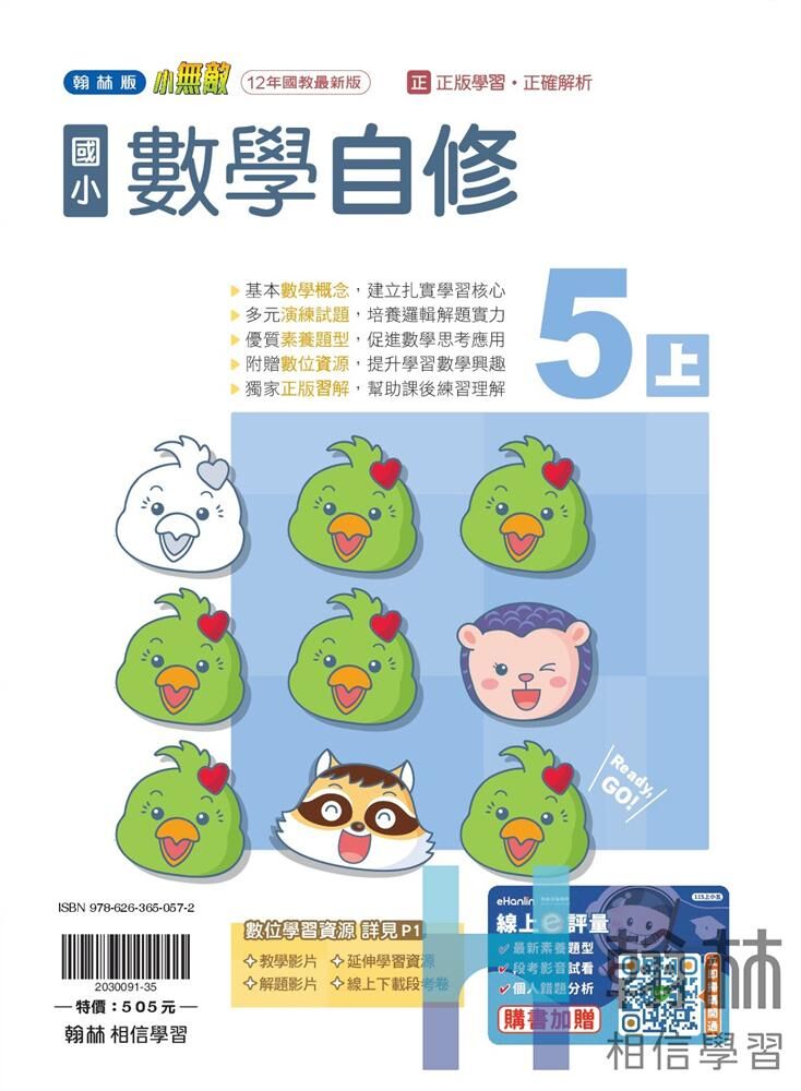 翰林國小無敵自修 數學5