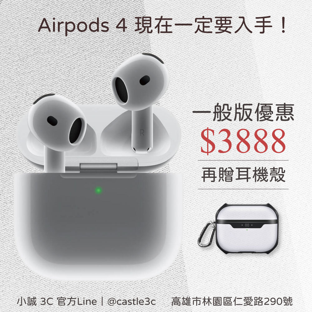 小誠3C｜Apple AirPods 4 全新一般版 贈耳機保護殼