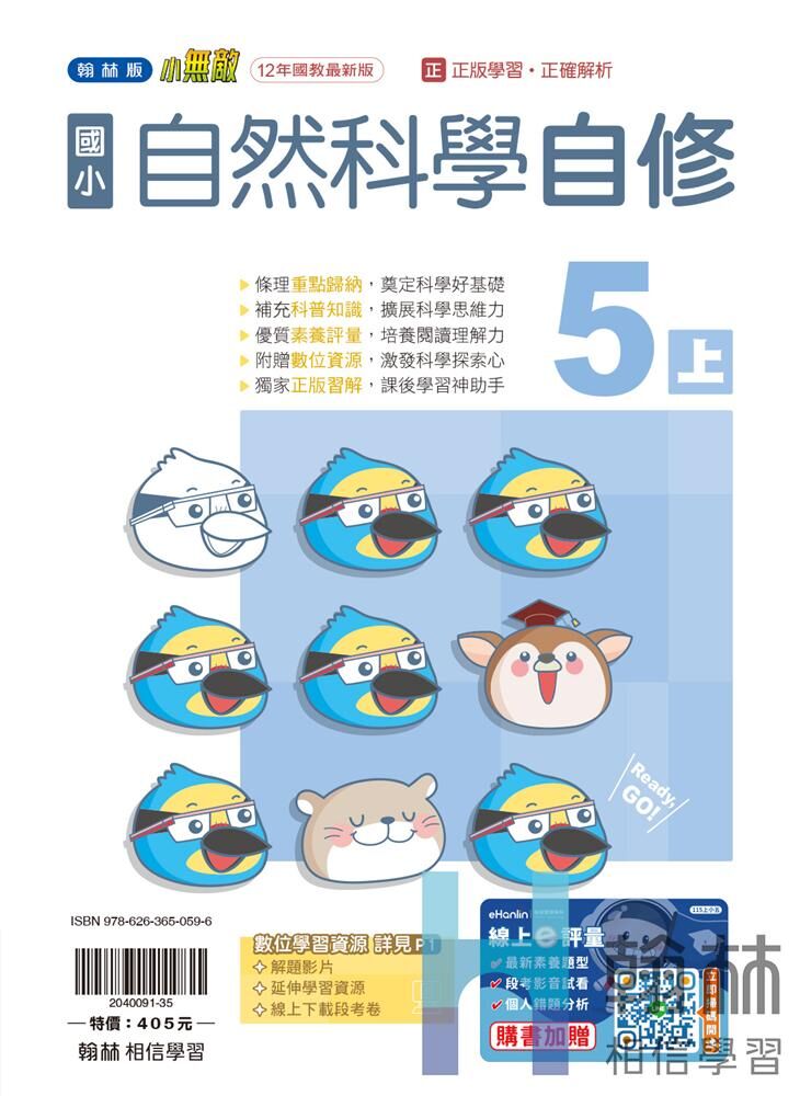 翰林國小無敵自修 自然科學5
