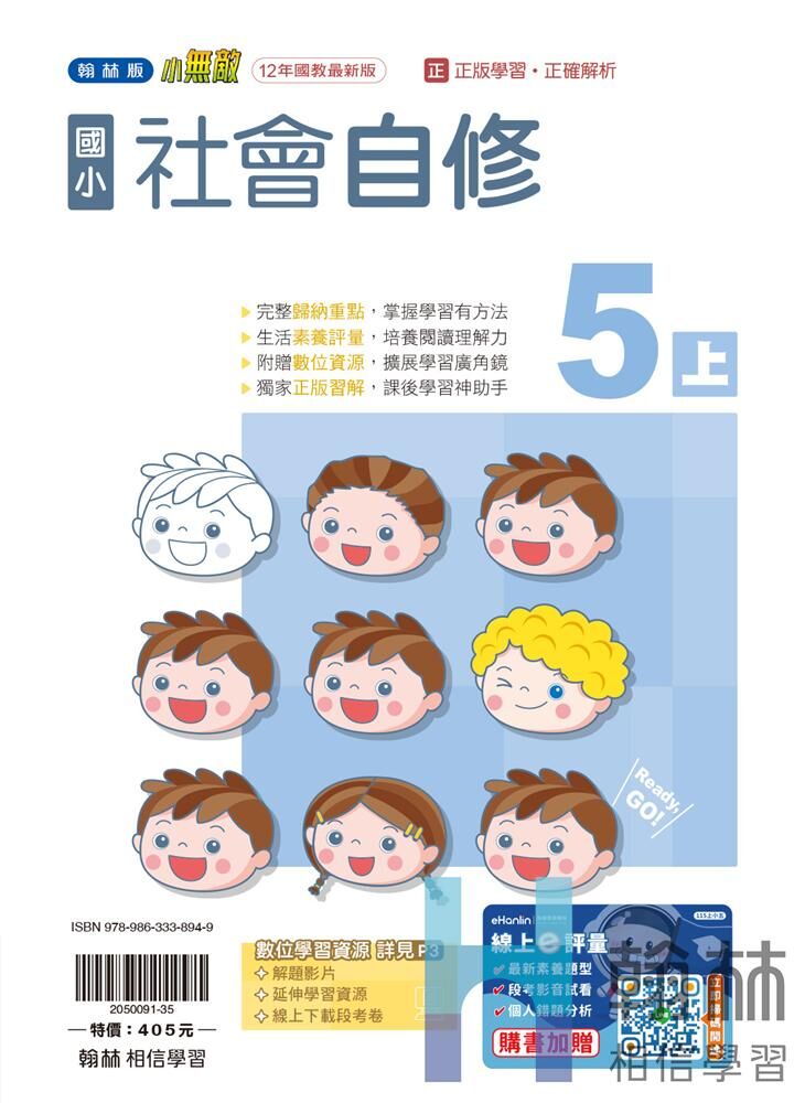 翰林國小無敵自修 社會5
