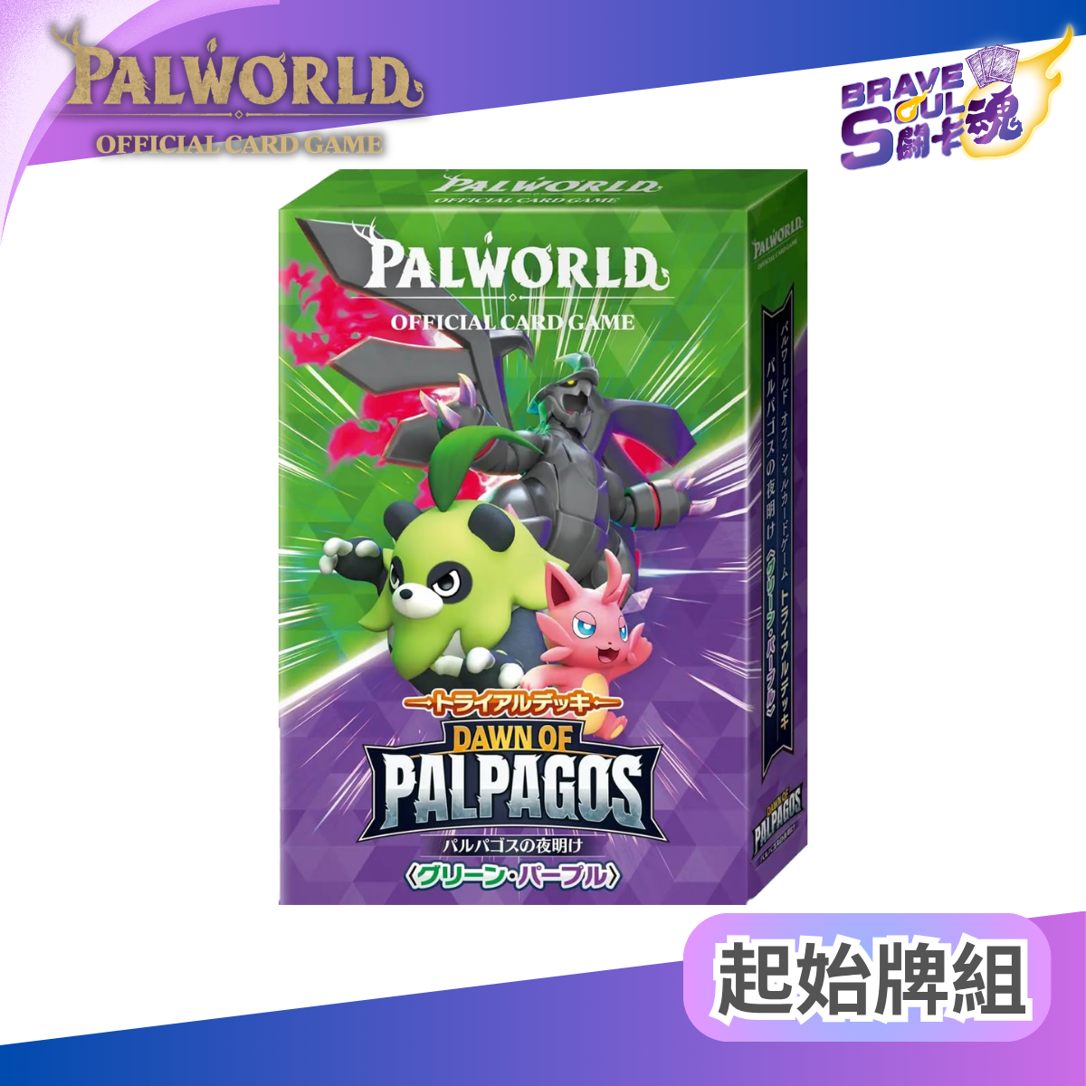 Palworld OFFICIAL CARD GAME - Trial Deck -Dawn of Palpagos  Green・Purple  (JP)