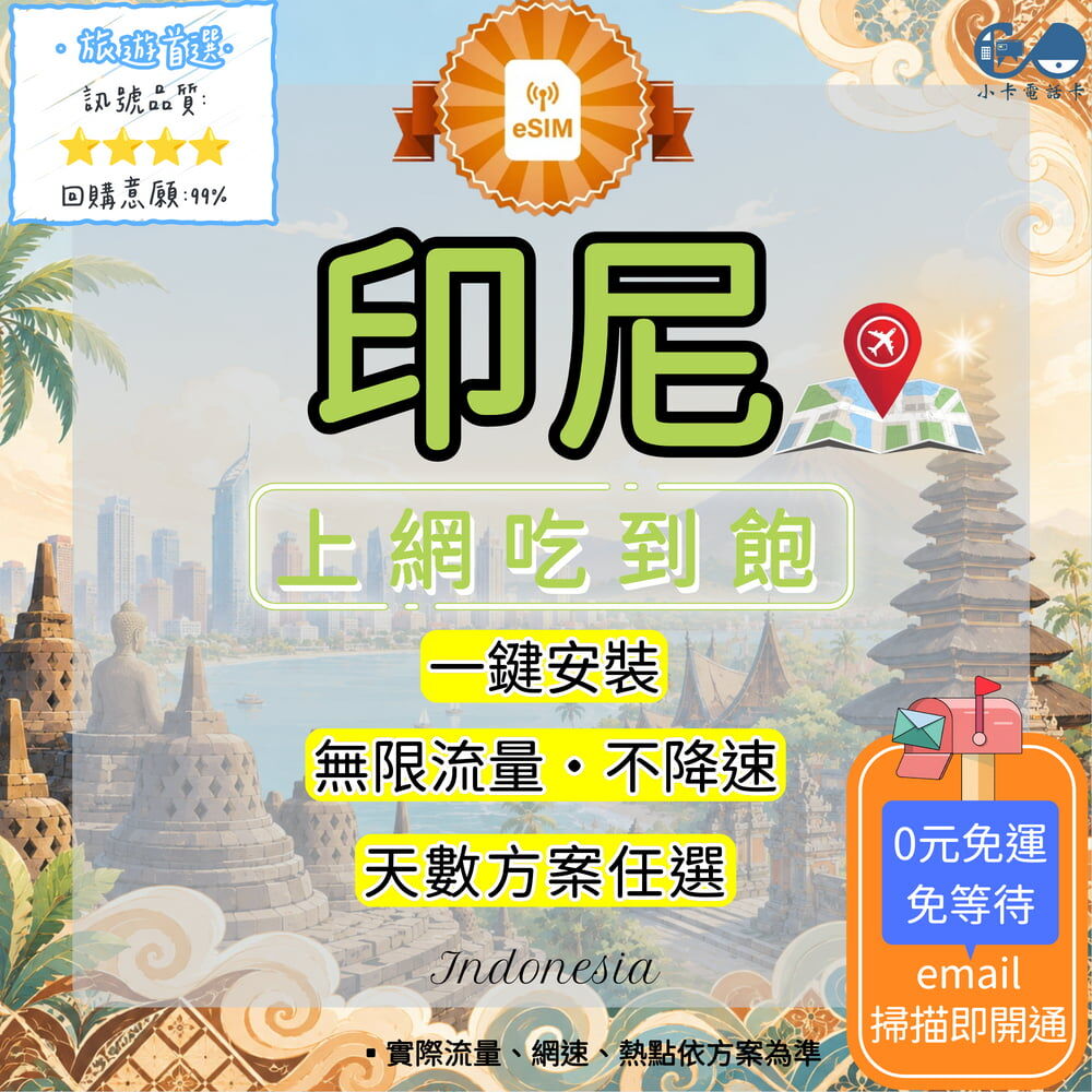 【eSIM】印尼網卡全方案｜吃到飽·每日型·總量型·彈性方案選擇〈快速啟用、免運即時開通、天數客制化〉