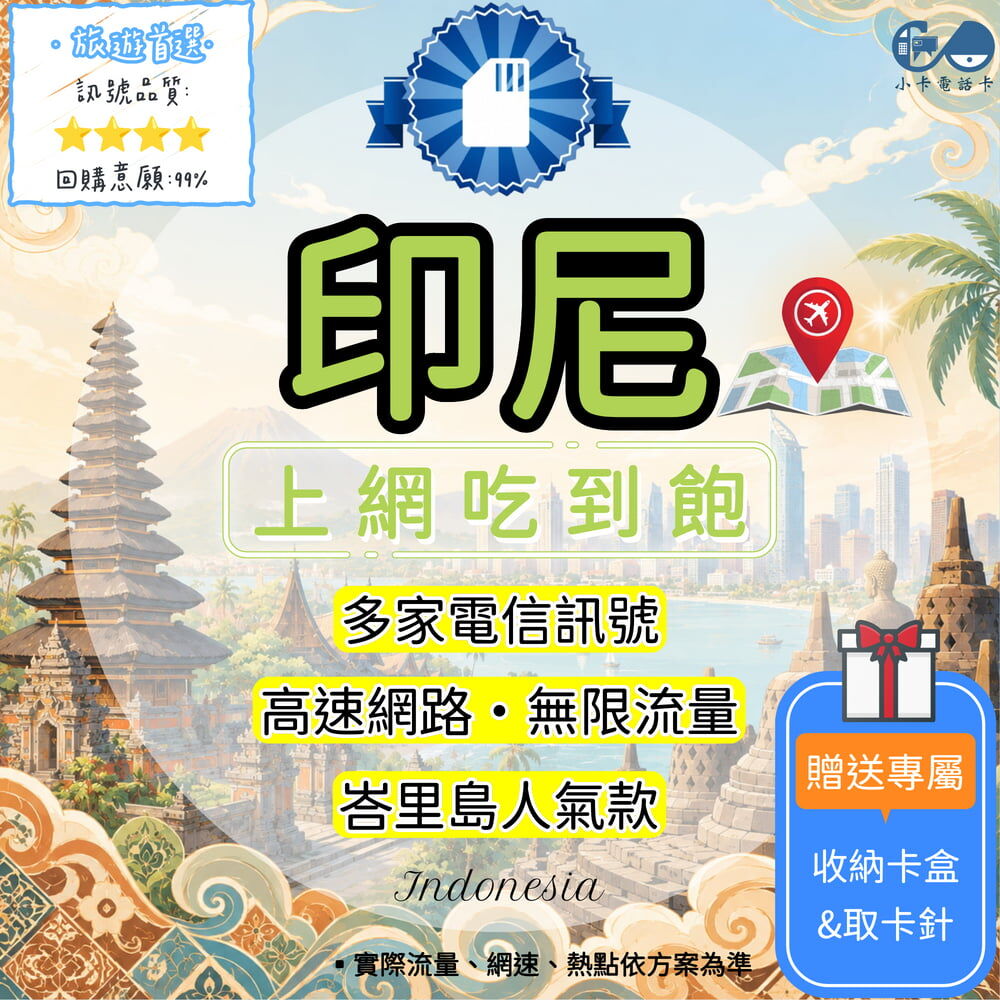 【SIM卡】印尼高速上網卡｜吃到飽與彈性多方案·旅遊商務穩定連線〈隨插即用、簡易開通、熱點分享〉