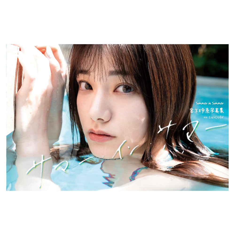 宮下玲奈 写真集『サマー・イン・サマー』