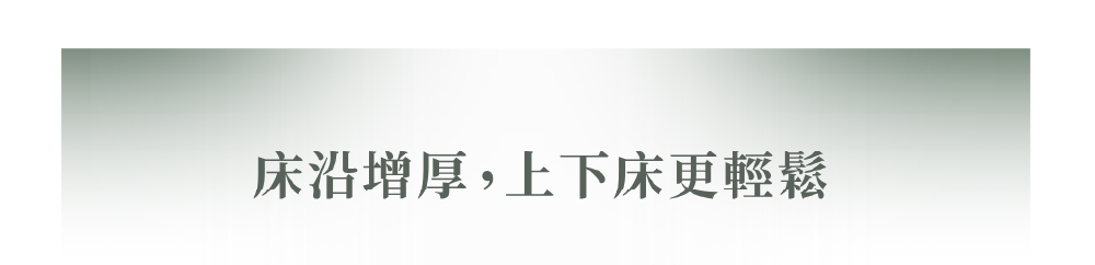 床沿增厚上下床更輕鬆
