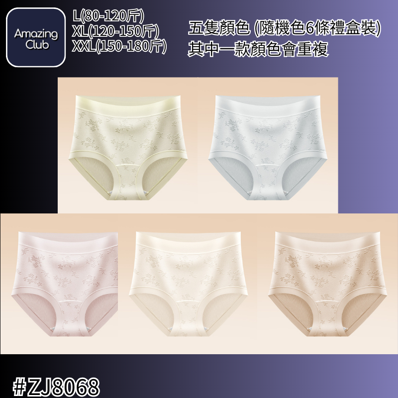 CNCG0727-411【新中式輕奢】立體浮雕提花桑蠶絲10A抗菌內褲-ZJ8068 五隻顏色 (隨機色6條禮盒裝) 其中一款顏色會重複(A11L-XXL)