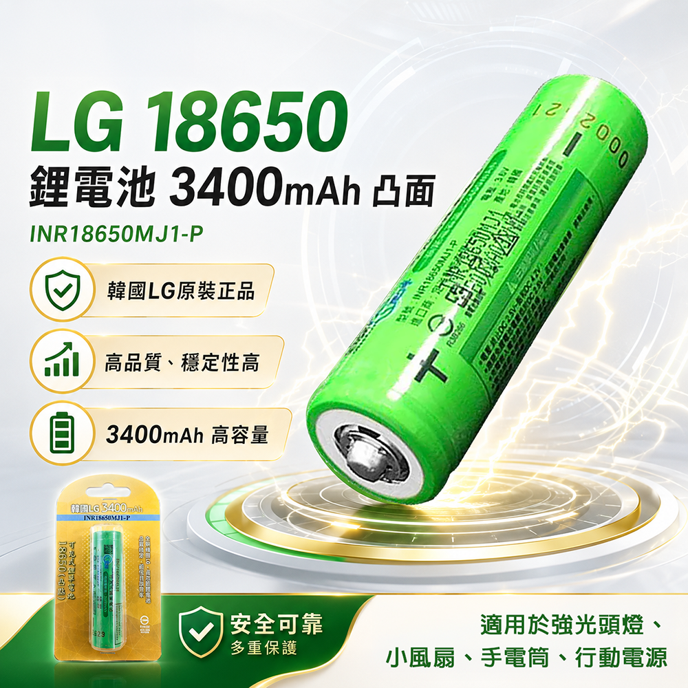 LG 18650鋰電池 3400mAh 凸面 J1P