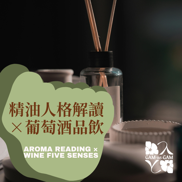 精油人格探索×葡萄酒品飲 微醺篇