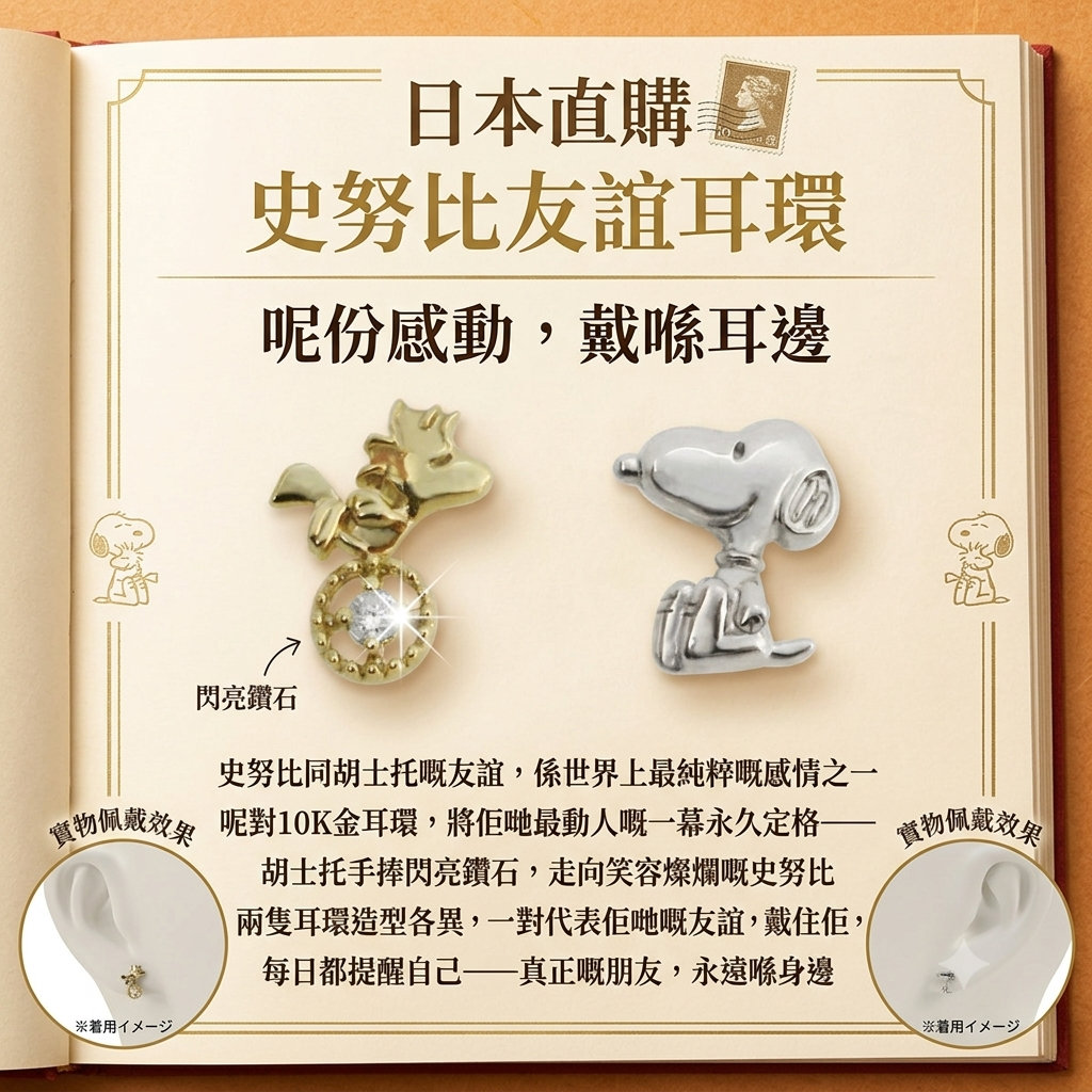史努比友誼鑽石耳環