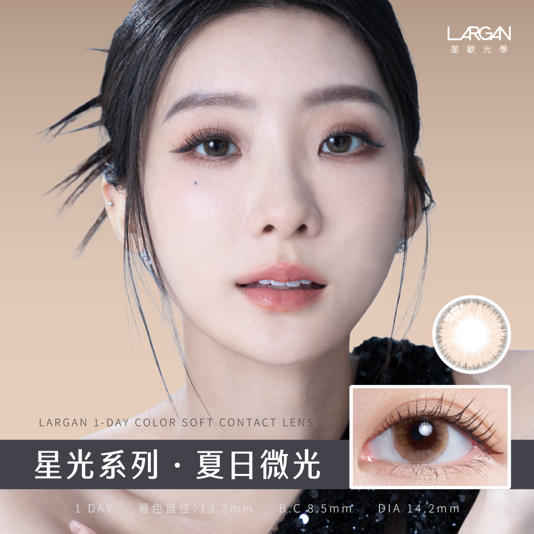 星歐Largan 星光彩色日拋 夏日微光10片裝