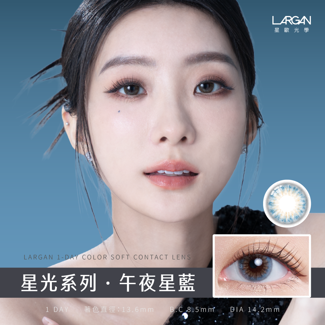 星歐Largan 星光彩色日拋 午夜星藍10片裝
