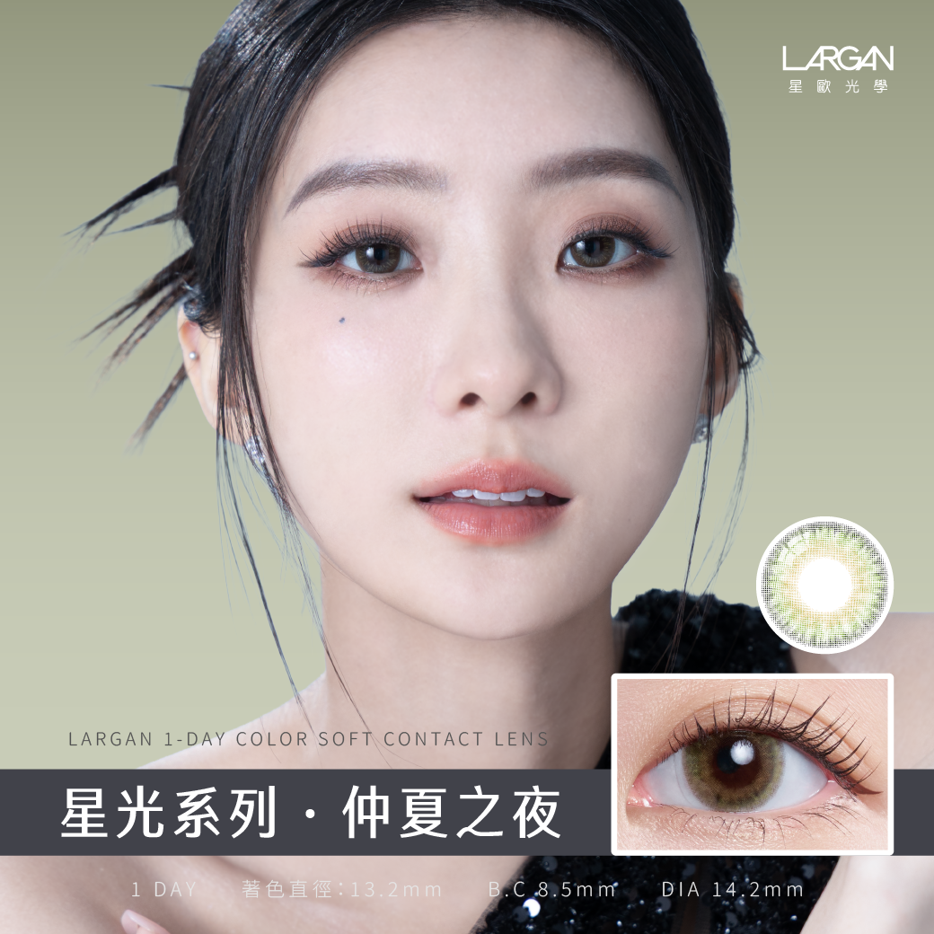 星歐Largan 星光彩色日拋 仲夏之夜10片裝