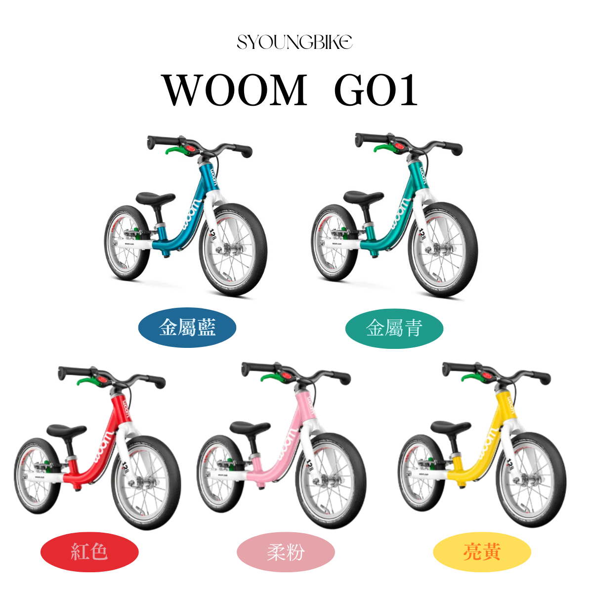 【Woom】GO1  滑步車 / 5色