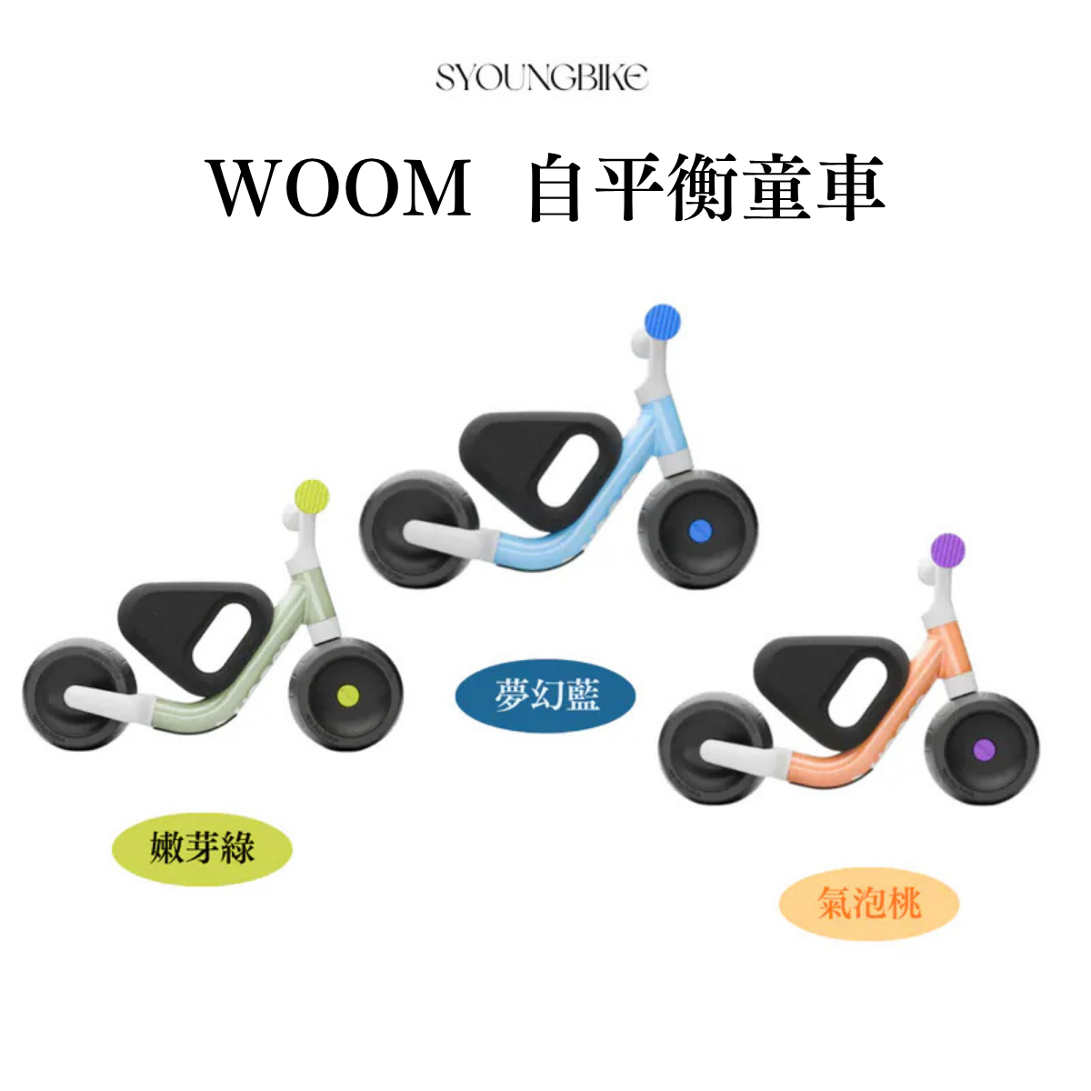 【Woom】WOW 自平衡童車 / 3色