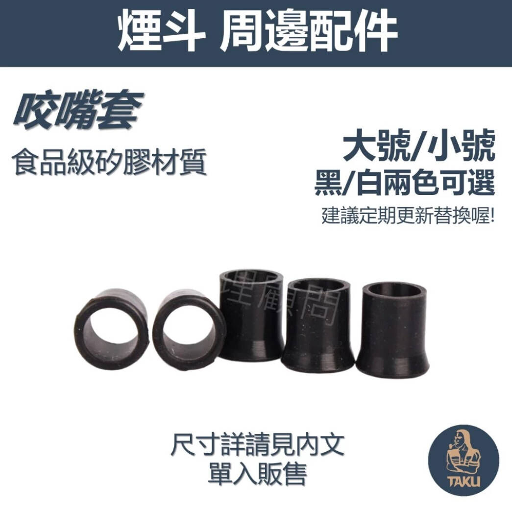 【煙斗專用配件】煙斗 保護套、咬嘴套 煙嘴 咬嘴 嘴套 濾嘴 煙具 煙斗 菸斗 大號及小號