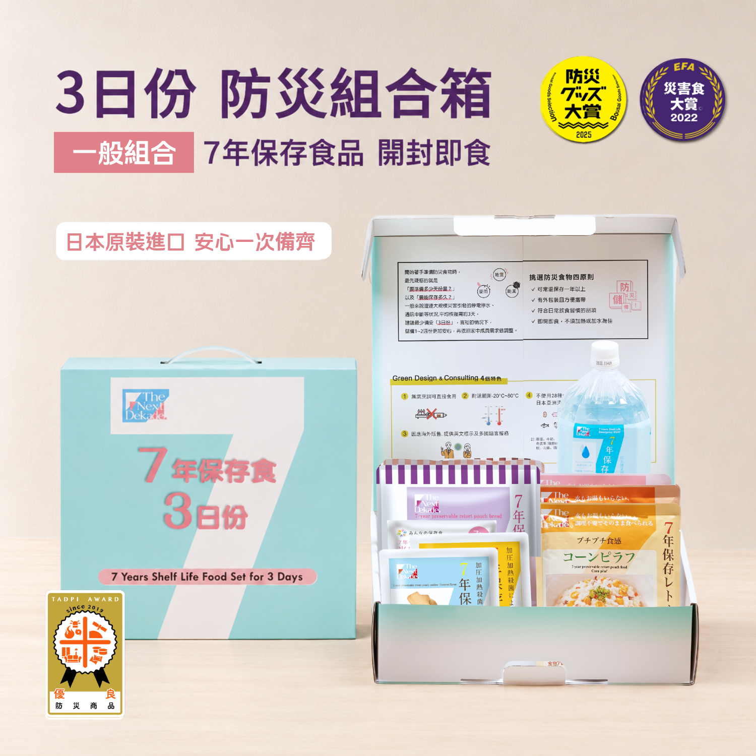 七年保存食品三日份組合箱