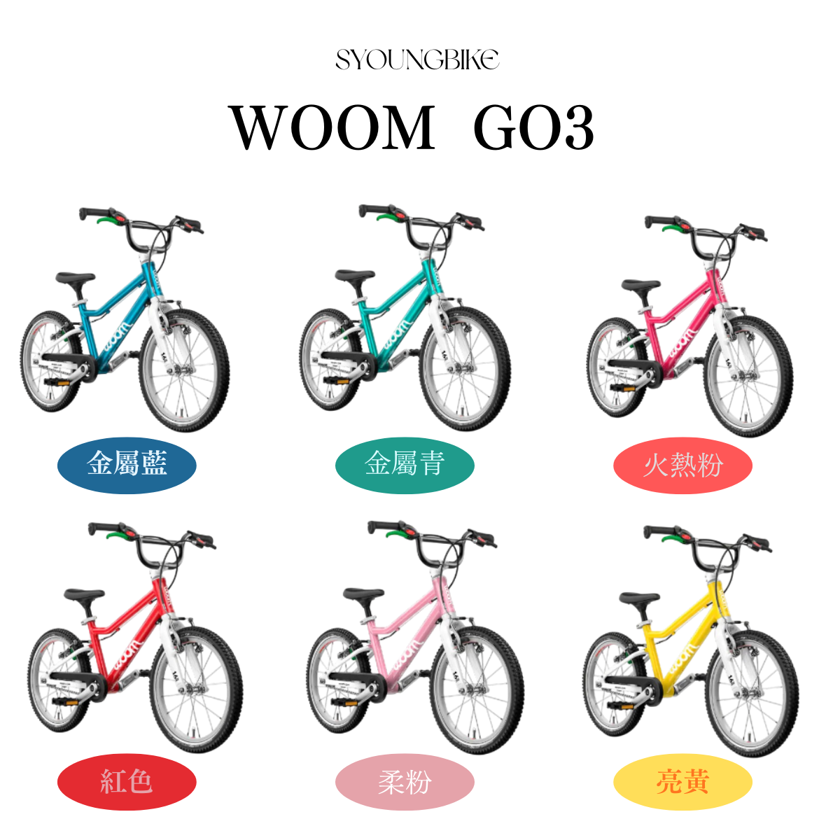 【Woom】Go 3 16吋童車 / 6色