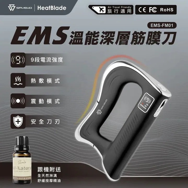 「熱能微電流筋膜刀」 - SAVEWO HeatBlade 溫能深層筋膜刀【10/19 截單，預計 :10月尾至11月中發貨】