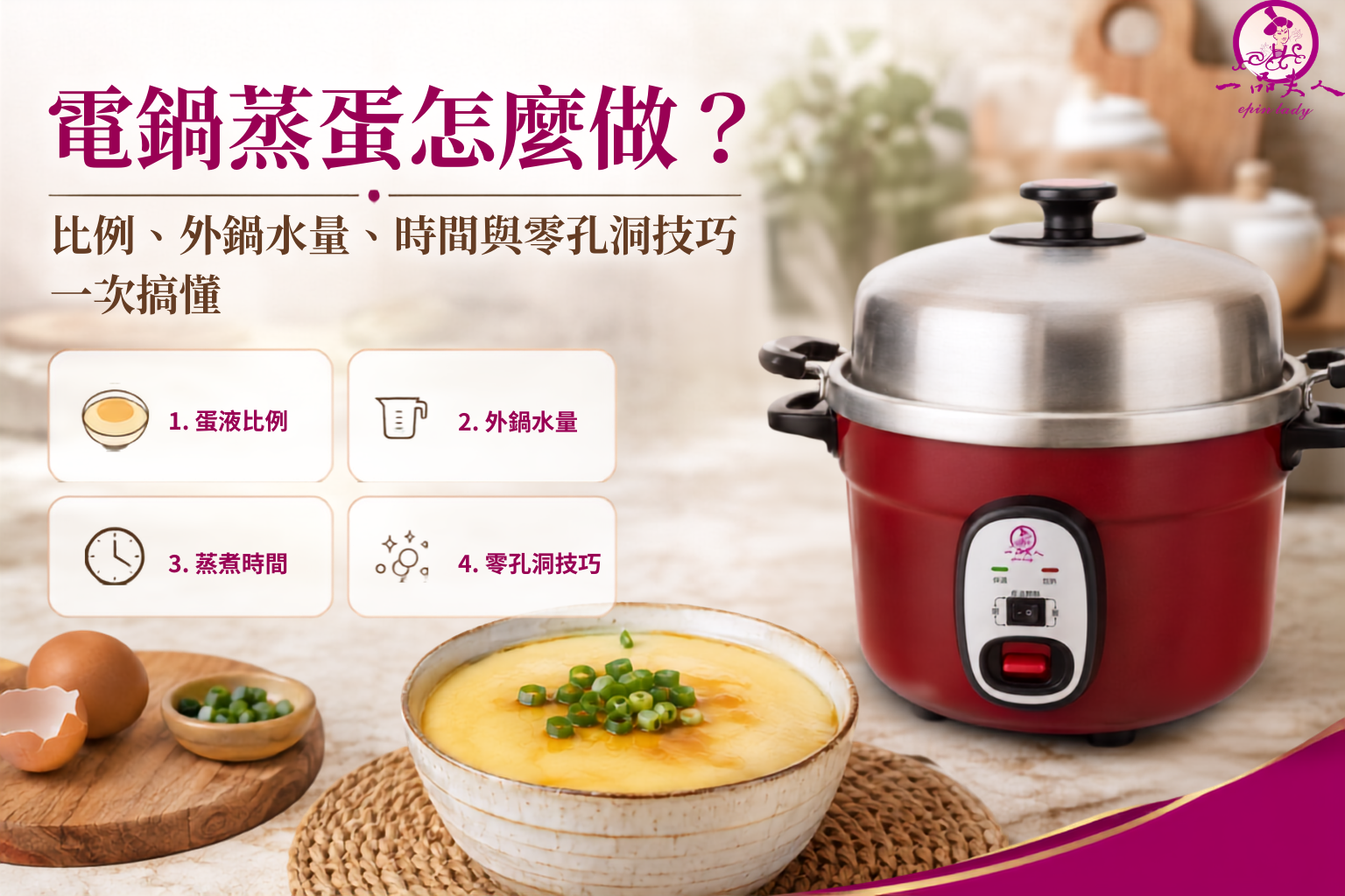 電鍋蒸蛋怎麼做?比例、外鍋水量、時間與零孔洞技巧一次搞懂