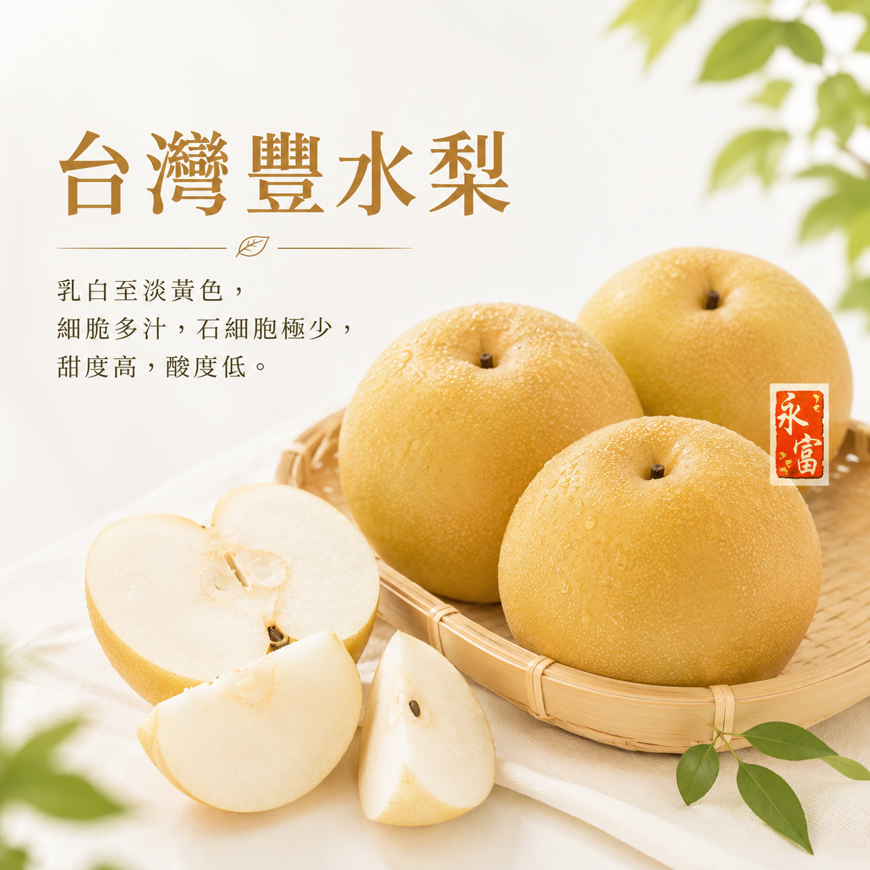台灣豐水梨(2個)