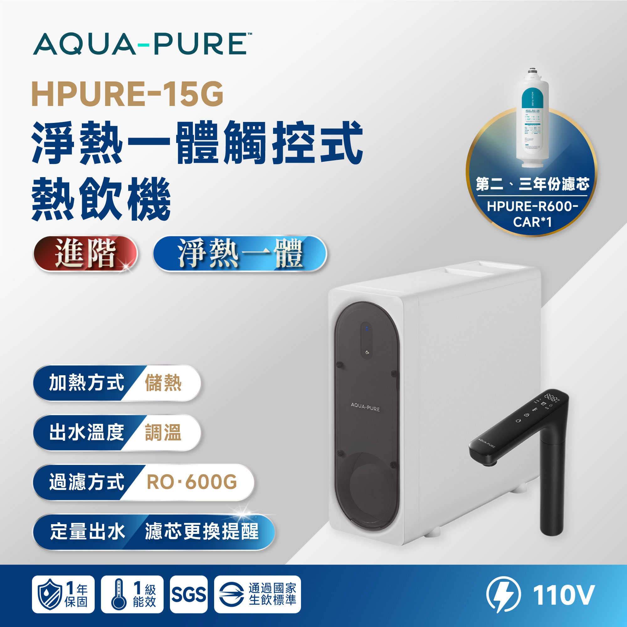【3M 淨熱一體三年組】AQUA-PURE HPURE-15G 淨熱一體觸控式熱飲機