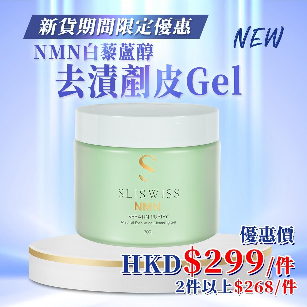 FAC-BBG0727-230 Sliswiss NMN白藜蘆醇拋光擦子膠Gel 300g (A24)