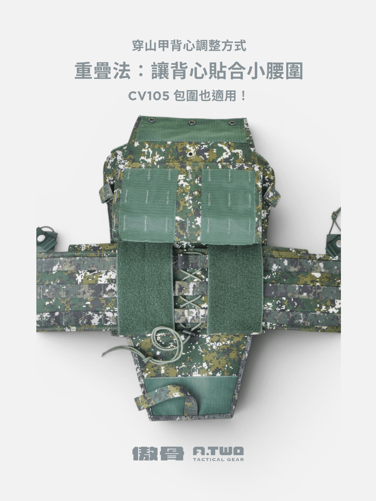 A-TWO 傲骨裝備屋穿山甲戰術背心、6094 戰術背心調整方式，透過背心包圍讓背心更貼身的方法
