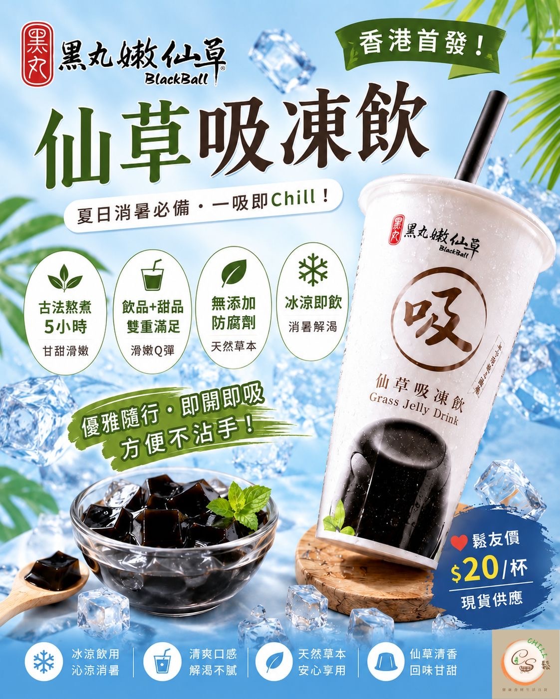黑丸嫩仙草 仙草吸凍飲