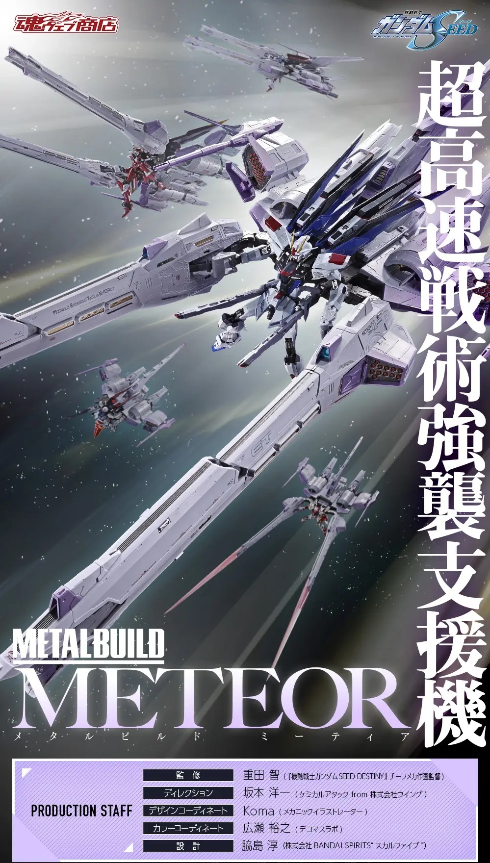 預訂 2027年2月 [METAL BUILD] METEOR 流星號