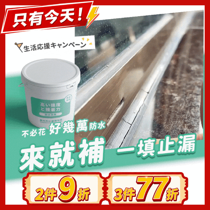 《台灣製》強效防水膠｜一刷防水20年保證